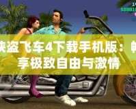 俠盜飛車4下載手機(jī)版：暢享極致自由與激情