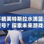 和平精英特斯拉水滴藍是什么型號？探索未來游戲與現實科技的完美融合