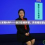 國家人才網(wǎng)APP——助力職場夢想，開啟精彩職業(yè)生涯