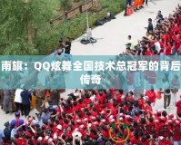 南旗：QQ炫舞全國(guó)技術(shù)總冠軍的背后傳奇