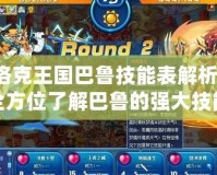 洛克王國巴魯技能表解析：全方位了解巴魯?shù)膹姶蠹寄芙M合