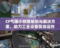 CF氣錘小故障解析與解決方案，助力工業(yè)設備高效運作