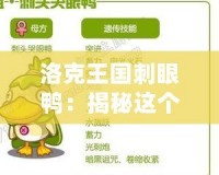 洛克王國刺眼鴨：揭秘這個“閃亮明星”的背后魅力！