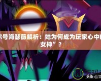 賽爾號(hào)海瑟薇解析：她為何成為玩家心中的“女神”？