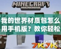 我的世界材質(zhì)包怎么用手機(jī)版？教你輕松打造個性化游戲體驗