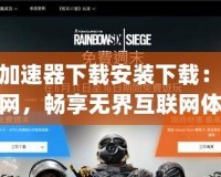Tap加速器下載安裝下載：極速上網(wǎng)，暢享無(wú)界互聯(lián)網(wǎng)體驗(yàn)