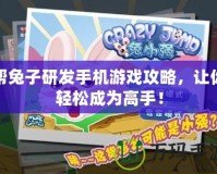 幫兔子研發(fā)手機游戲攻略，讓你輕松成為高手！
