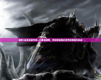 魔獸3冰封王座手游——重溫經(jīng)典，帶你穿越魔幻世界的榮耀與挑戰(zhàn)