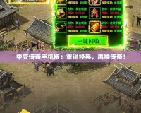 中變傳奇手機(jī)版：重溫經(jīng)典，再續(xù)傳奇！