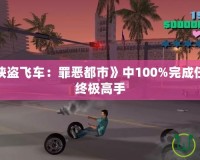 如何在《俠盜飛車：罪惡都市》中100%完成任務(wù)，成為終極高手