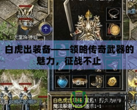 白虎出裝備——領(lǐng)略傳奇武器的魅力，征戰(zhàn)不止