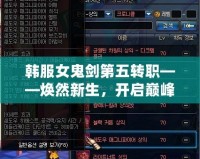 韓服女鬼劍第五轉(zhuǎn)職——煥然新生，開啟巔峰之路！