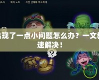 LOL商城出現(xiàn)了一點(diǎn)小問題怎么辦？一文教你如何快速解決！