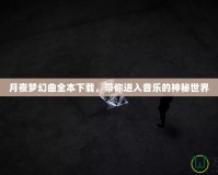 月夜夢幻曲全本下載，帶你進入音樂的神秘世界