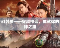 夢幻封神——穿越神話，成就你的封神之路