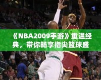 《NBA2009手游》重溫經(jīng)典，帶你暢享指尖籃球盛宴！