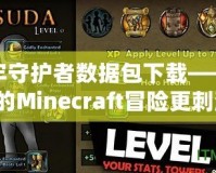 地牢守護(hù)者數(shù)據(jù)包下載——讓你的Minecraft冒險更刺激！