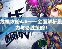 神界危機攻略4.6——全面解析最強戰(zhàn)力與必勝策略！