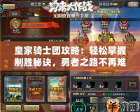 皇家騎士團(tuán)攻略：輕松掌握制勝秘訣，勇者之路不再難行！