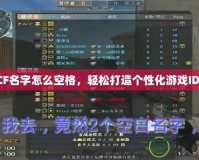 CF名字怎么空格，輕松打造個(gè)性化游戲ID！