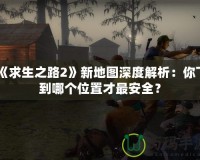 《求生之路2》新地圖深度解析：你下到哪個(gè)位置才最安全？