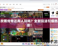 欣雨傳奇還有人玩嗎？全新玩法引爆熱潮！
