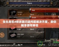 生化危機4修改器閃退問題解決方案，助你暢享游戲體驗