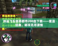 俠盜飛車罪惡都市200血下載——重溫經(jīng)典，暢享無盡激情
