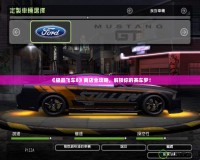 《極品飛車8》商店全攻略，解鎖你的賽車夢！