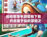 拍拍部落手游官網(wǎng)下載，開啟屬于你的冒險(xiǎn)之旅