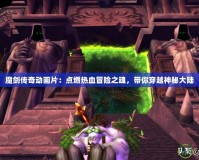 魔劍傳奇動畫片：點(diǎn)燃熱血冒險之魂，帶你穿越神秘大陸