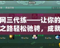 劍網(wǎng)三代練——讓你的游戲之路輕松馳騁，成就非凡榮耀
