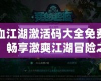 熱血江湖激活碼大全免費(fèi)領(lǐng)取，暢享激爽江湖冒險之旅