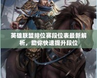 英雄聯(lián)盟排位賽段位表最新解析，助你快速提升段位