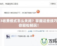 劍網(wǎng)3收費模式怎么關(guān)閉？掌握這些技巧，讓你輕松暢玩！