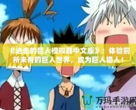 《進(jìn)擊的巨人模擬器中文版》：體驗(yàn)前所未有的巨人世界，成為巨人獵人！