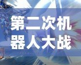 第二次機(jī)器人大戰(zhàn)OG攻略：掌握關(guān)鍵技巧，輕松擊敗敵人！