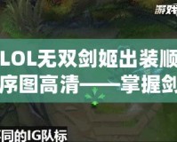 LOL無(wú)雙劍姬出裝順序圖高清——掌握劍姬精髓，制霸召喚師峽谷