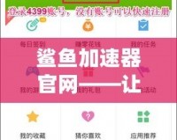 鯊魚加速器官網(wǎng)——讓你暢游全球網(wǎng)絡(luò)，極速體驗(yàn)無(wú)界限