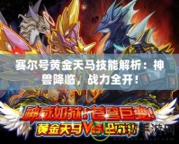 賽爾號(hào)黃金天馬技能解析：神獸降臨，戰(zhàn)力全開(kāi)！