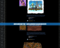 魔獸地圖在哪下載？暢享全新冒險與挑戰(zhàn)的游戲世界
