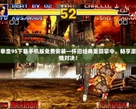 拳皇95下載手機版免費安裝—懷舊經典重回掌中，暢享激情對決！