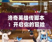 洛奇英雄傳腳本：開啟你的冒險之旅，探索無限可能！