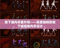 地下城內(nèi)衣套外觀——探索獨(dú)特的地下城風(fēng)格內(nèi)衣設(shè)計