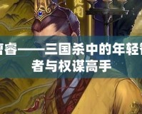 曹?！龂?guó)殺中的年輕智者與權(quán)謀高手