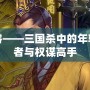 曹?！龂鴼⒅械哪贻p智者與權(quán)謀高手