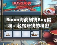 Boom海戰(zhàn)刷錢Bug揭秘：輕松賺錢的秘密技巧！