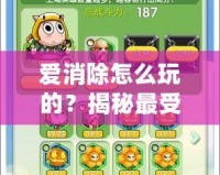 愛(ài)消除怎么玩的？揭秘最受歡迎的消除游戲技巧與玩法