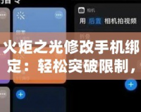 火炬之光修改手機(jī)綁定：輕松突破限制，暢享游戲樂趣