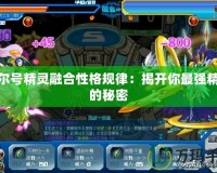賽爾號精靈融合性格規(guī)律：揭開你最強精靈的秘密
